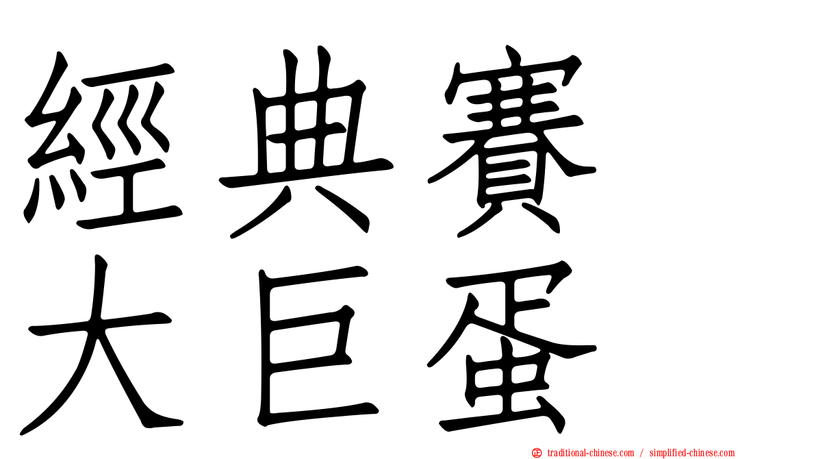 經典賽　大巨蛋